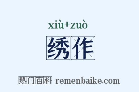 绣作是什么意思的图片